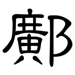 鄺: 隸書