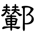鄻: 隸書