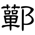 鄿: 隸書