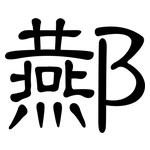 酀: 隸書