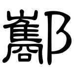 酅: 隸書
