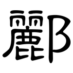 酈: 隸書