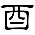 酉: 隸書