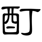 酊: 隸書