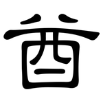 酋: 隸書