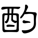 酌: 隸書 酌: 隸書