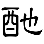 酏: 隸書