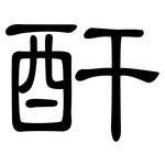 酐: 隸書 酐: 隸書