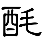 酕: 隸書