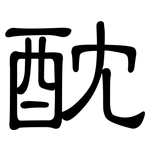 酖: 隸書