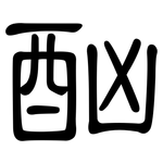 酗: 隸書