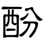酚: 隸書