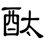 酞: 隸書