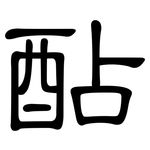 酟: 隸書