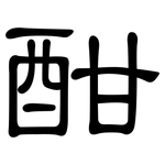 酣: 隸書