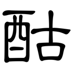 酤: 隸書