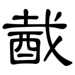 酨: 隸書