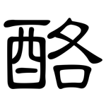 酪: 隸書