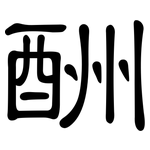 酬: 隸書 酬: 隸書