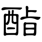 酯: 隸書