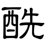 酰: 隸書