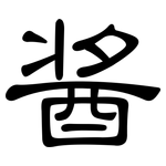 酱: 隸書 酱: 隸書