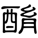 酳: 隸書