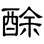 酴: 隸書