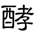 酵: 隸書