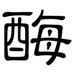 酶: 隸書 酶: 隸書