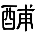 酺: 隸書