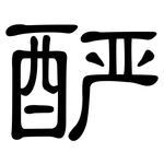 酽: 隸書