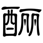 酾: 隸書