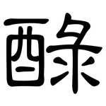 醁: 隸書