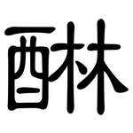醂: 隸書