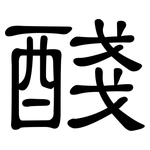 醆: 隸書