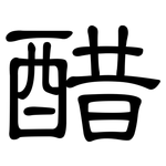 醋: 隸書 醋: 隸書