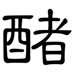 醏: 隸書