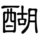 醐: 隸書