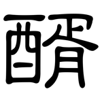 醑: 隸書