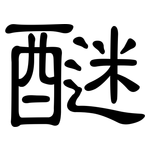 醚: 隸書