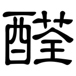 醛: 隸書 醛: 隸書