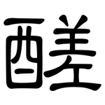 醝: 隸書