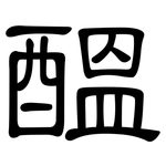 醞: 隸書