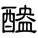 醠: 隸書