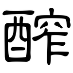 醡: 隸書