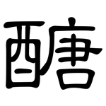 醣: 隸書 醣: 隸書