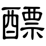 醥: 隸書