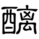 醨: 隸書