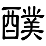 醭: 隸書